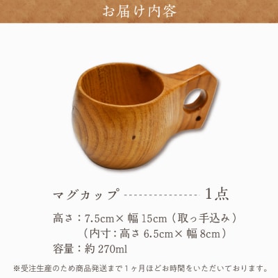 マグカップ (クワ) ククサ 群馬県 千代田町 工芸品 ch009-002rr