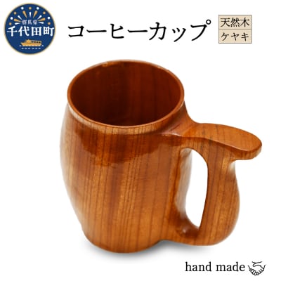 コーヒーカップ (ケヤキ) 群馬県 千代田町 工芸品 ch009-003rr