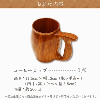 コーヒーカップ (ケヤキ) 群馬県 千代田町 工芸品 ch009-003rr