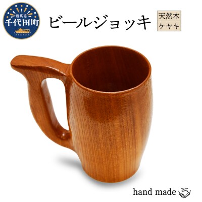 ビールジョッキ (ケヤキ) 群馬県 千代田町 工芸品 ch009-004 | ふるさと納税のお礼品