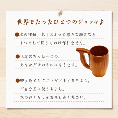 ビールジョッキ (ケヤキ) 群馬県 千代田町 工芸品 ch009-004r