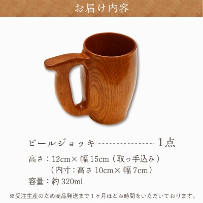 ビールジョッキ (ケヤキ) 群馬県 千代田町 工芸品 ch009-004r