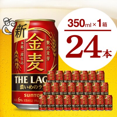 金麦〈ザ・ラガー〉350ml×24本 【サントリービール】群馬県 千代田町 | ふるさと納税のお礼品
