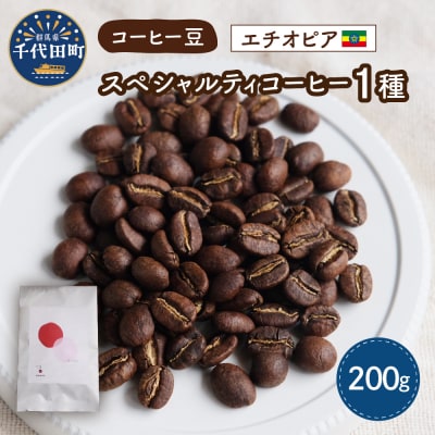 エチオピア産 コーヒー豆 1種 (200g) ch029-002-er