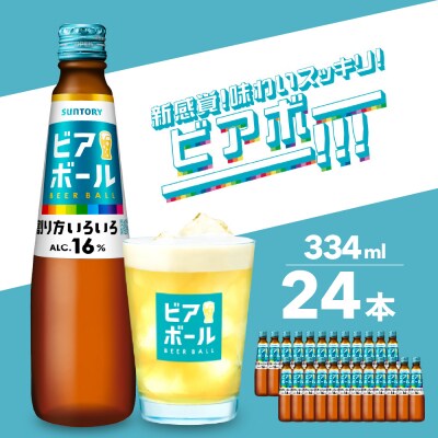 サントリー ビアボール 334ml瓶×24本 ch017-010r