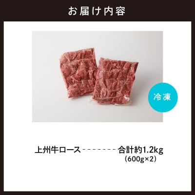 牛肉 ロース 上州牛 1.2kg(600g×2パック) ch013-005rr