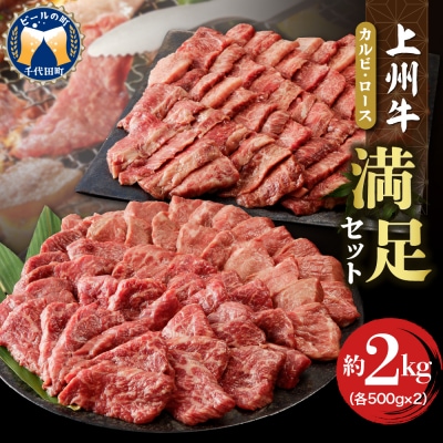 牛肉 カルビ ロース 満足セット 上州牛 約2kg(各500g×2パック) ch013-003