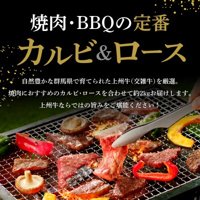 牛肉 カルビ ロース 満足セット 上州牛 約2kg(各500g×2パック) ch013-003
