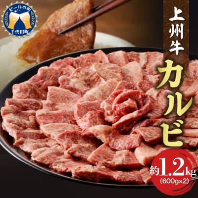 牛肉 カルビ 上州牛 1.2kg(600g×2パック) ch013-004rr