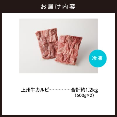 牛肉 カルビ 上州牛 1.2kg(600g×2パック) ch013-004r