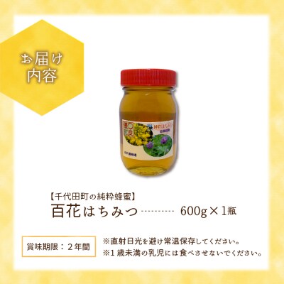はちみつ 600g 千代田町の蜂蜜 百花蜂蜜 ch011-001r