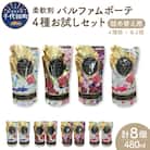 柔軟剤 パルファムボーテ 4種 お試しセット (各480ml×2) 計8個 ch024-001r
