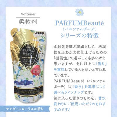 柔軟剤 パルファムボーテテンダーフローラル 480ml×16個 (1ケース) ch024-002rr