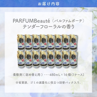 柔軟剤 パルファムボーテテンダーフローラル 480ml×16個 (1ケース) ch024-002rr