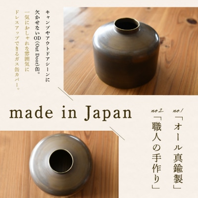 OD缶ガス缶カバー 真鍮製 250 230用 ch035-001
