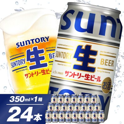 サントリー 生ビール トリプル生 350ml×24本 ch016-022r-sp