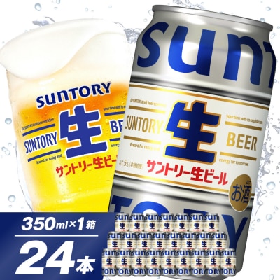 サントリー 生ビール トリプル生 350ml×24本 ch016-022r