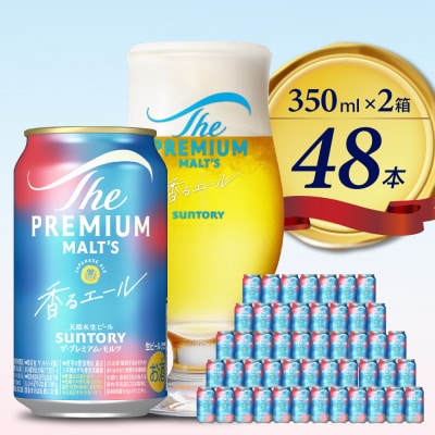 【2箱セット】香るエール プレモル 350ml × 24本(2箱)  ch016-003ss-sp