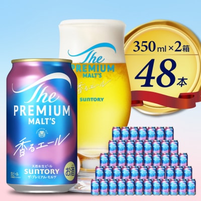 【2箱セット】香るエール プレモル 350ml × 24本(2箱)  ch016-003ss