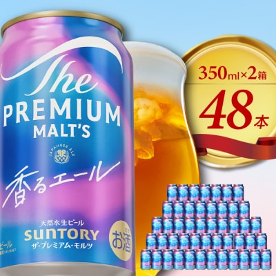 【2箱セット】香るエール プレモル 350ml × 24本(2箱)  ch016-003ss-sp