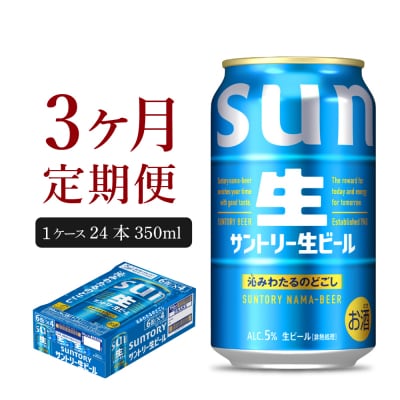 【3ヵ月定期便】サントリー生ビールトリプル生350ml 24本 ビール ch016-022-2rz