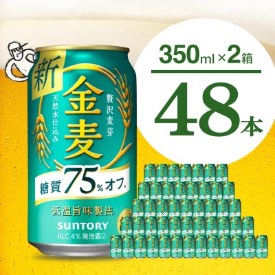 【2箱セット】金麦 糖質 75% オフ 350ml &times; 24本(2箱) ch016-009s