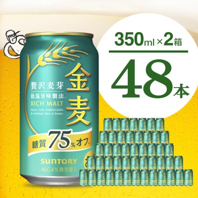 【2箱セット】金麦 糖質 75% オフ  350ml × 24本(2箱) ch016-009ss