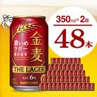 【2箱セット】金麦〈ザ・ラガー〉350ml×24本(2箱) ch016-011ss