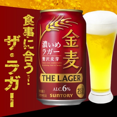 【2箱セット】金麦〈ザ・ラガー〉350ml×24本(2箱) ch016-011ss-sp