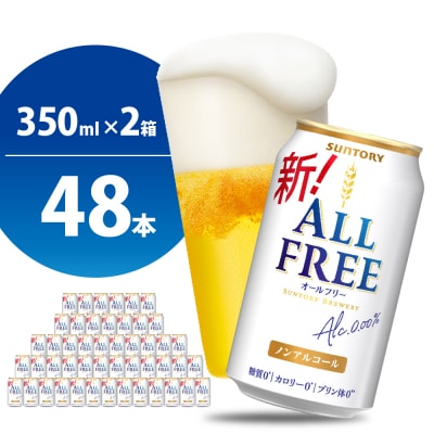 【2箱セット】ノンアルコールビールオールフリー350ml×24本(2箱) ch016-016s4
