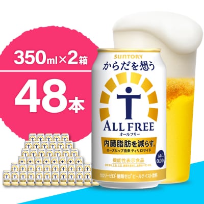 【2箱セット】からだを想うオールフリー 350ml×24本(2箱) ch016-017s4