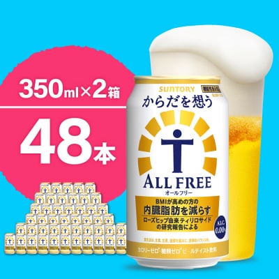 【2箱セット】からだを想うオールフリー 350ml×24本(2箱) ch016-017s4