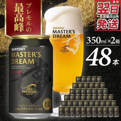 【2箱セット】サントリービール マスターズドリーム 350ml×24本 ch017-004ss