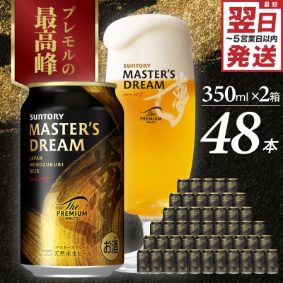 【2箱セット】サントリービール マスターズドリーム 350ml×24本 ch017-004ss