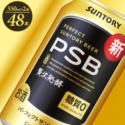 【2箱】パーフェクトサントリービール350ml×24本(2箱) PSB ch016-010ss