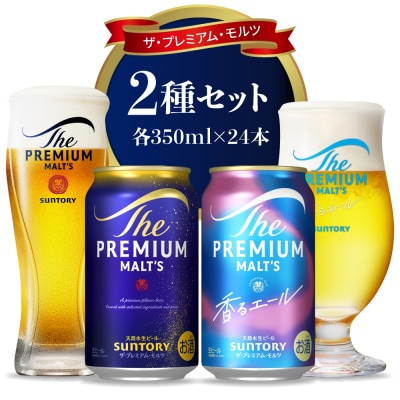 【2箱セット】プレモル 香るエール 350ml×24本(1箱×2種) ビール ch016-018ss