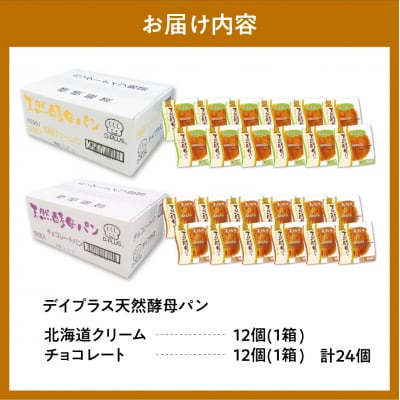 天然酵母パン 北海道クリーム・チョコレート(12個入り×2ケース) ch036-001