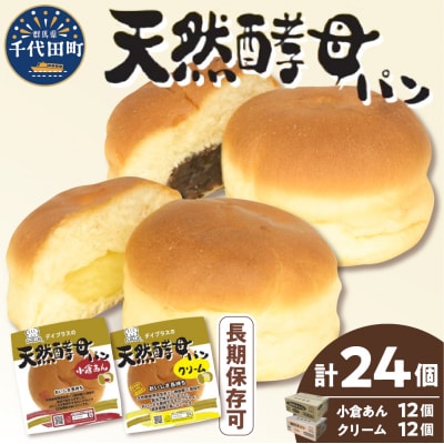 天然酵母パン 小倉あん・クリーム (12個入り×2ケース) ch036-002