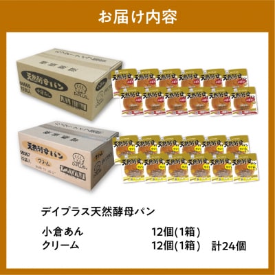 天然酵母パン 小倉あん・クリーム (12個入り×2ケース) ch036-002