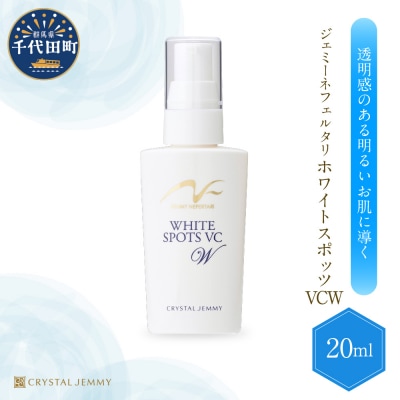 ジェミーネフェルタリ　ホワイトスポッツVCW(20mL)×1本 ch037-005rr