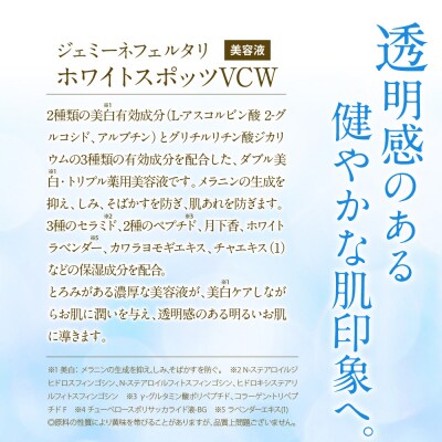 ジェミーネフェルタリ　ホワイトスポッツVCW(20mL)×1本 ch037-005rr
