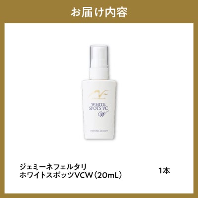 ジェミーネフェルタリ　ホワイトスポッツVCW(20mL)×1本 ch037-005rr