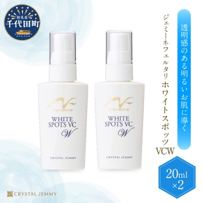 ジェミーネフェルタリ　ホワイトスポッツVCW(20mL)×2本 セット ch037-006r