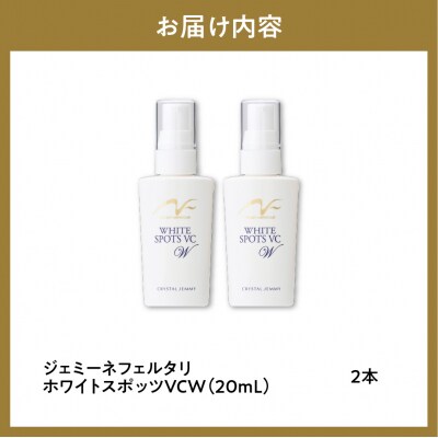 ジェミーネフェルタリ　ホワイトスポッツVCW(20mL)×2本 セット ch037-006r