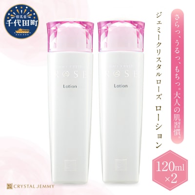ジェミークリスタルローズ　ローション(120mL)×2本 セット ch037-002r