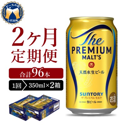 【2ヵ月定期便】2箱セット プレモル  350ml ビール  ch016-001s-1rz
