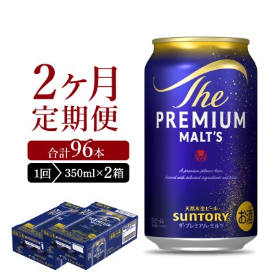 【2ヵ月定期便】2箱セット プレモル  350ml ビール  ch016-001s-1rz