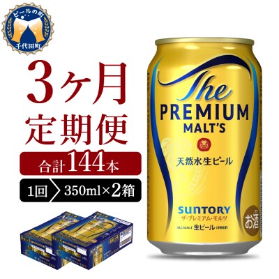 【3ヵ月定期便】2箱セット プレモル  350ml ビール ch016-001s-2rz