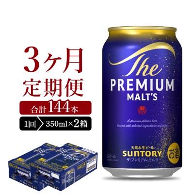 【3ヵ月定期便】2箱セット プレモル  350ml ビール ch016-001s-2rz