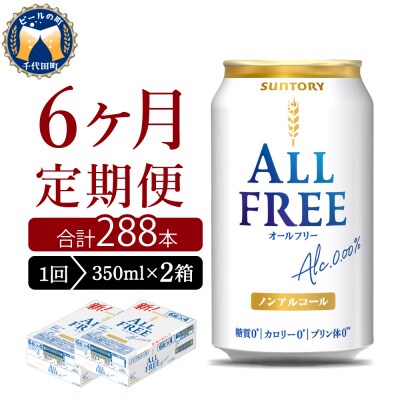 【6ヵ月定期便】2箱セット オールフリー 350ml ch016-016s-3r